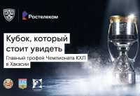 Символ побед: «Ростелеком» везет в Хакасию Кубок КХЛ