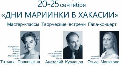 В Хакасии звёзды Мариинского театра проведут мастер-классы