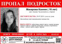 В Хакасии пропала 16-летняя девушка
