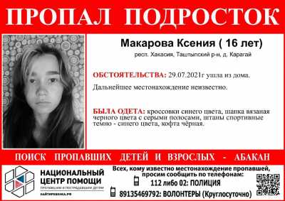 В Хакасии пропала 16-летняя девушка