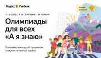 Яндекс.Учебник проводит олимпиаду «А я знаю»