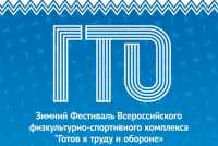 Зимний фестиваль ГТО состоится в Хакасии