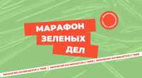 Власти Хакасии присоединятся к экологической акции «Марафон зеленых дел»