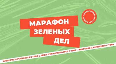 Власти Хакасии присоединятся к экологической акции «Марафон зеленых дел»