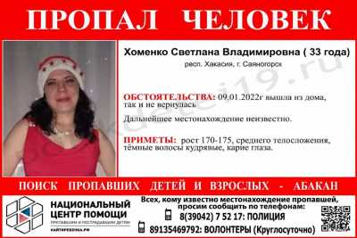 В Саяногорске пропала без вести молодая женщина