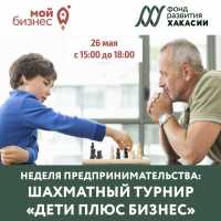 Предпринимателей Хакасии приглашают на шахматный турнир «Дети плюс Бизнес»