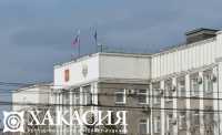 Сессия Верховного Совета Хакасии назначена на 27 мая