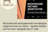 Жители Хакасии могут подать заявки на Московский кинофорум до 31 мая