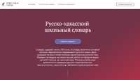Появился удобный русско-хакасский онлайн-словарь