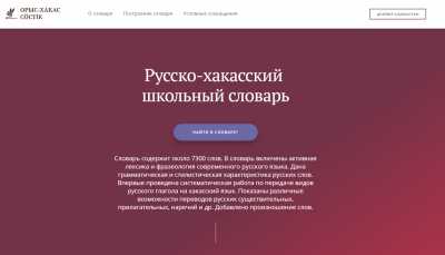 Появился удобный русско-хакасский онлайн-словарь