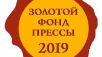 Газета «Хакасия» стала обладателем знака отличия «Золотой фонд прессы — 2019»