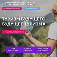 Туристический конгресс ждет студентов из Хакасии