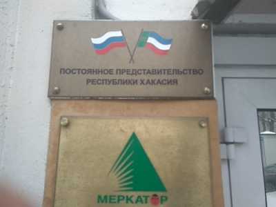 Представительство Хакасии в Москве будут оптимизировать