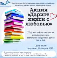 Абаканские библиотеки примут в дар книги для детских домов Донбасса