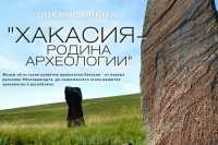 В Абакане покажут фильм об истории археологии Хакасии