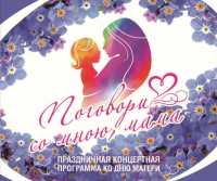 День матери в Хакасии отметят праздничным концертом