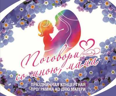 День матери в Хакасии отметят праздничным концертом