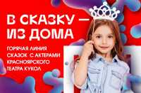 Актеры Красноярского театра кукол прочитают детям сказки по телефону