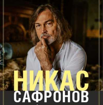 Картины Никаса Сафронова привезут в Хакасию