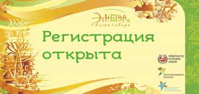 В Хакасии форум «Этнова» пройдёт в две смены