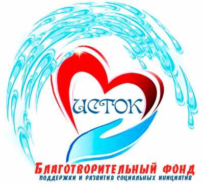 В Хакасии благотворительный фонд «Исток» выиграл президентский грант
