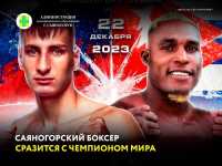 И вновь продолжается бой: саяногорский боксёр сразится с чемпионом мира