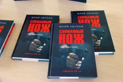 Презентация книги Юрия Абумова «Сломанный нож» прошла в главной библиотеке Хакасии