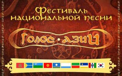 В Хакасии пройдет всероссийский фестиваль национальной песни &quot;Голос Азии&quot;