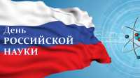 8 февраля — День российской науки