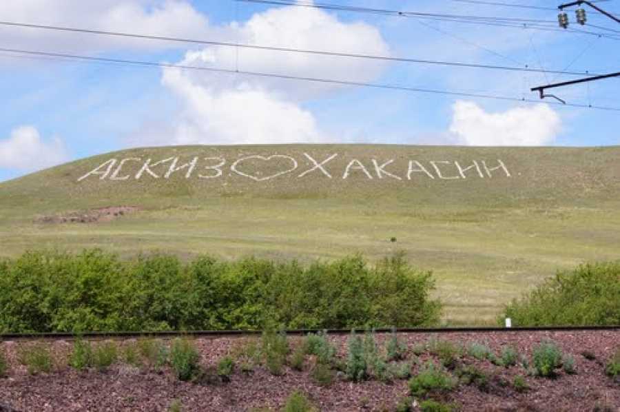 Аскиз хакасия. Поселок Аскиз Республика Хакасия. Аскиз сердце Хакасии гора. Аскиз Хакасия достопримечательности. Аскиз в Аскизском районе.