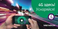 4G «МегаФон» пришел в Белый Яр и Усть-Абакан