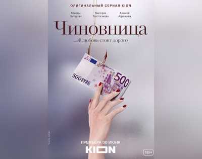 В онлайн-кинотеатре KION выходит сериал «Чиновница»