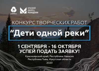 В Хакасии объявили конкурс «Дети одной реки»