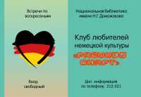 В Хакасии открылся клуб любителей немецкой литературы