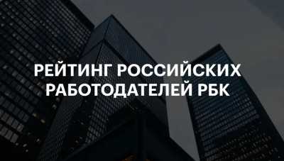 РУСАЛ вошел в ТОП-10 рейтинга российских работодателей
