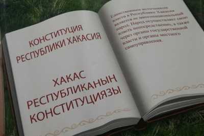 День Конституции Республики Хакасия