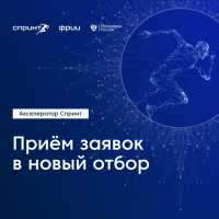 IT-компании Хакасии приглашают к участию в акселераторе Спринт
