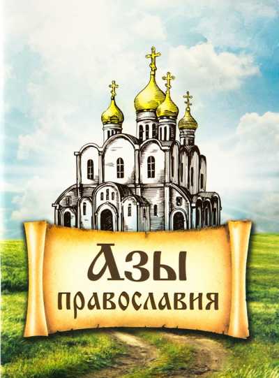 Выставка «Азы православия» открылась в Абакане