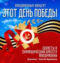 Гастрольный тур с праздничным концертом «Этот День Победы» завершится на Первомайской площади