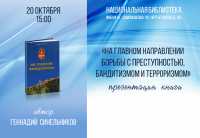 Геннадий Синельников презентует новую книгу о сотрудниках МВД Хакасии