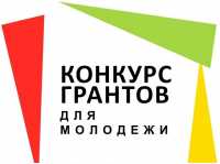 Конкурс грантов в области молодежной политики объявлен в Хакасии