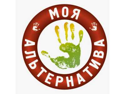 Молодежные организации приглашают на Всероссийский конкурс «Моя альтернатива»