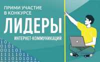 Для «Лидеров интернет-коммуникаций» из Хакасии продлили регистрацию на масштабный IT-конкурс
