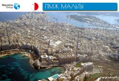 Как получить ПМЖ Мальты за инвестиции и в чем ключевые преимущества статуса
