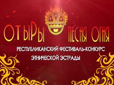 В Хакасии фестиваль-конкурс «От ыры» состоится онлайн