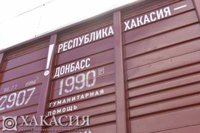 Хакасия-Донбасс: вагон с гуманитарной помощью преодолел значительную часть пути