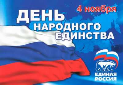 «Единая Россия» поздравляет жителей Хакасии с Днем народного единства!
