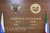 В Хакасии обновлён состав членов Избиркома республики