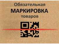 В Хакасии расскажут об особенностях маркировки товаров