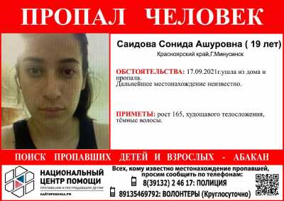 19-летняя девушка пропала по соседству с Хакасией